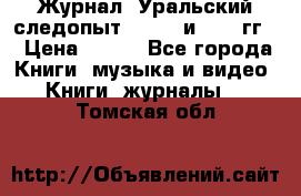 Журнал “Уральский следопыт“, 1969 и 1970 гг. › Цена ­ 100 - Все города Книги, музыка и видео » Книги, журналы   . Томская обл.